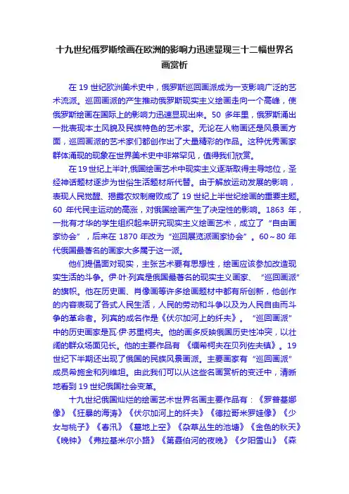 十九世纪俄罗斯绘画在欧洲的影响力迅速显现三十二幅世界名画赏析