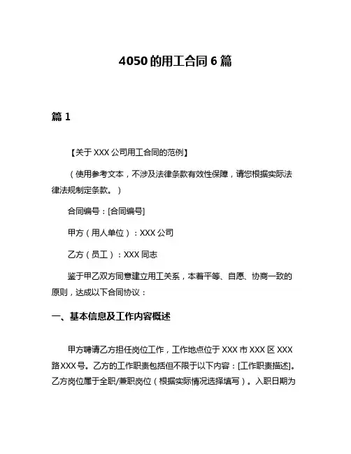 4050的用工合同6篇