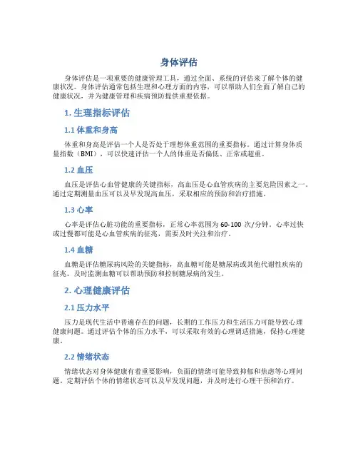 身体评估资料