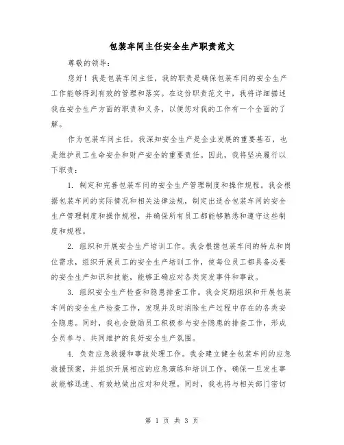 包装车间主任安全生产职责范文（二篇）