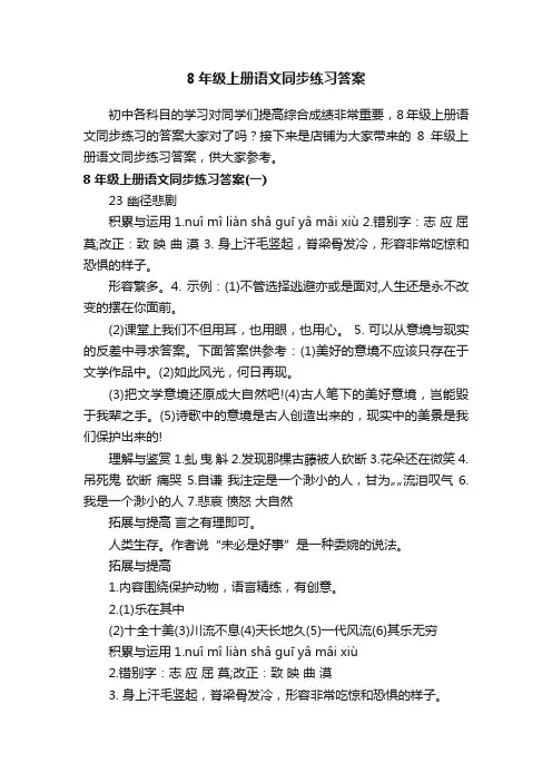 8年级上册语文同步练习答案
