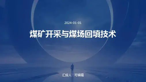 煤矿开采与煤场回填技术