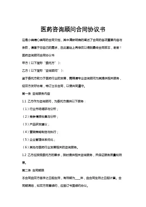 医药咨询顾问合同协议书