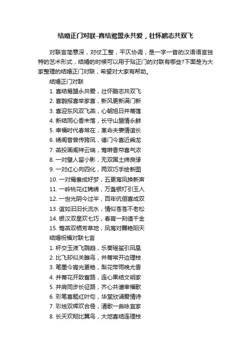 结婚正门对联-喜结鸳盟永共爱，壮怀鹏志共双飞