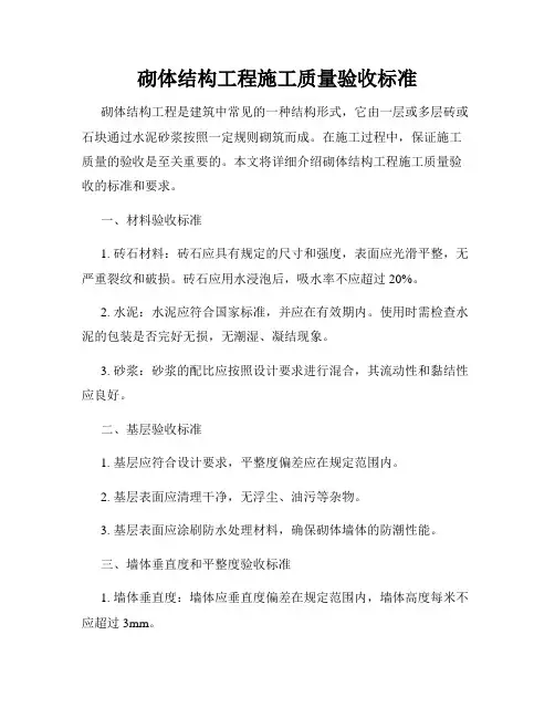 砌体结构工程施工质量验收标准