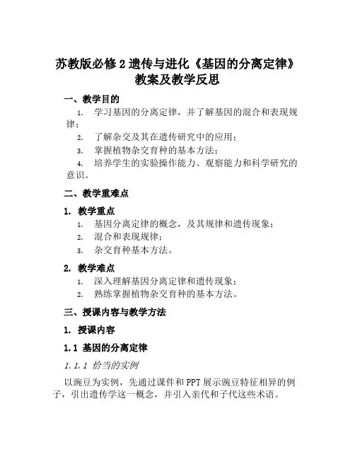 苏教版必修2遗传与进化《基因的分离定律》教案及教学反思