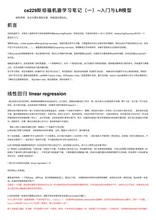 cs229斯坦福机器学习笔记（一）--入门与LR模型