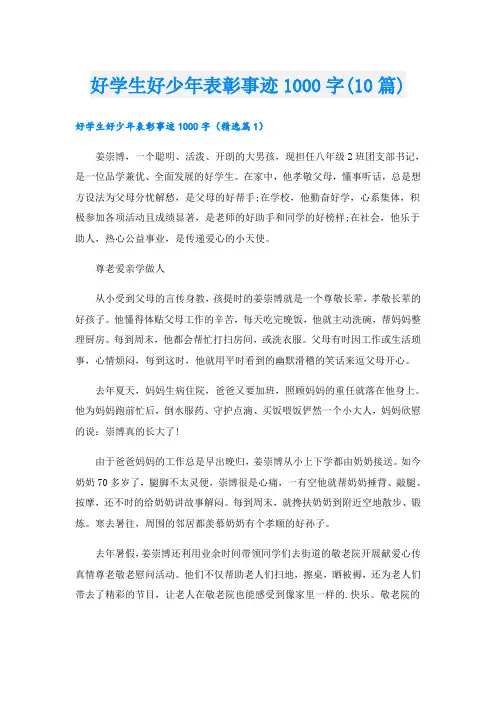 好学生好少年表彰事迹1000字(10篇)