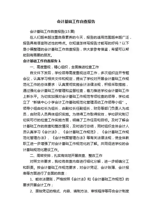 会计基础工作自查报告（15篇）