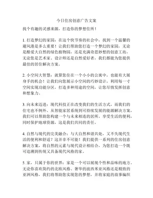 今日住房创意广告文案