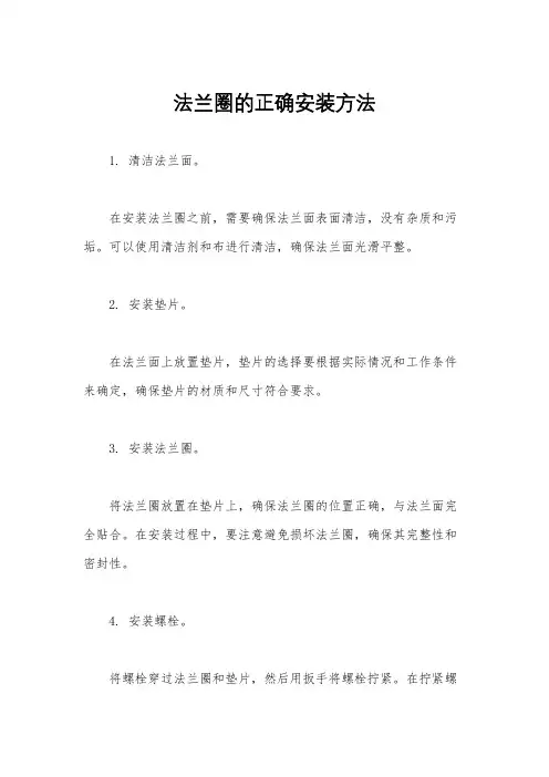 法兰圈的正确安装方法