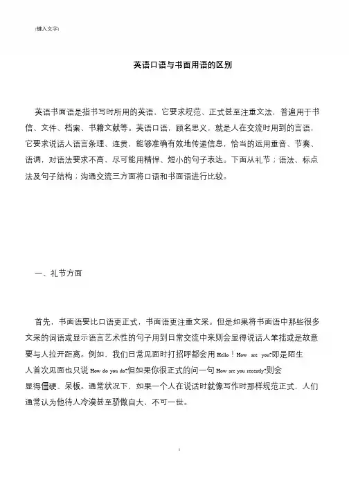 【推荐下载】英语口语与书面用语的区别