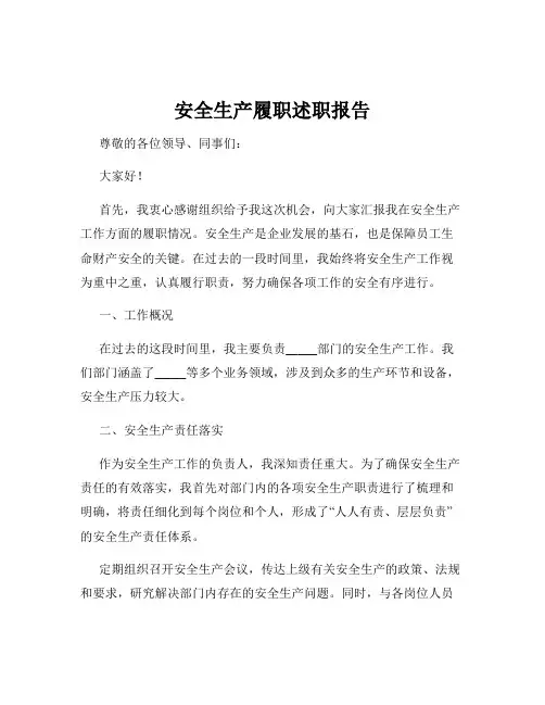 安全生产履职述职报告