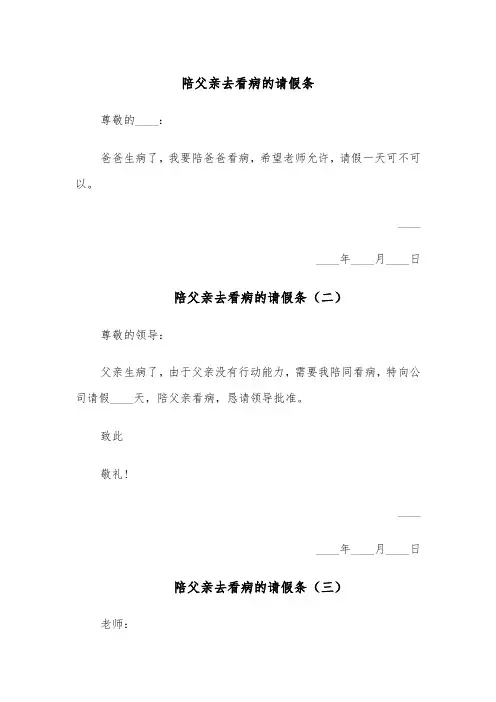 陪父亲去看病的请假条（五篇）