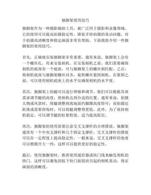 独脚架使用技巧