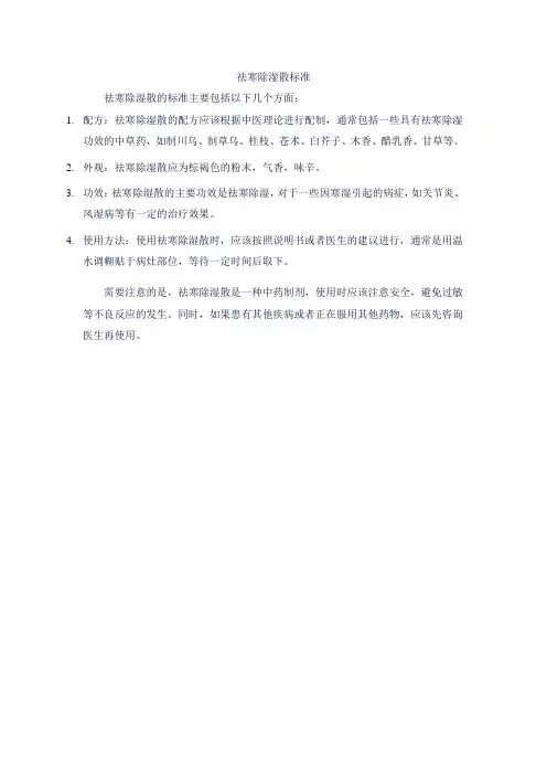祛寒除湿散标准