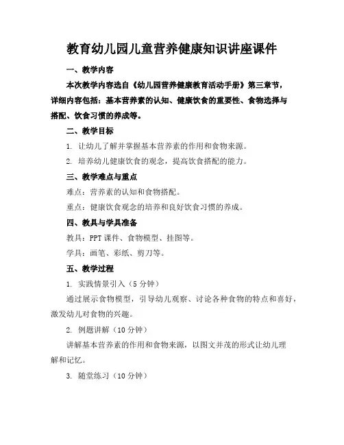 教育幼儿园儿童营养健康知识讲座课件