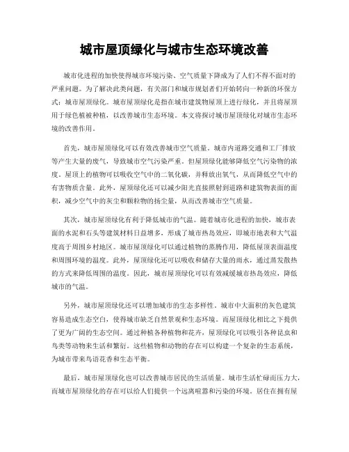 城市屋顶绿化与城市生态环境改善