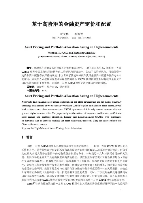 基于高阶矩的金融资产定价和配置