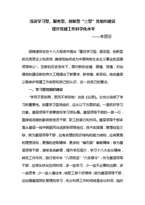 浅谈学习型、服务型、创新型“三型”党组织建设  提升党建工作科学化水平