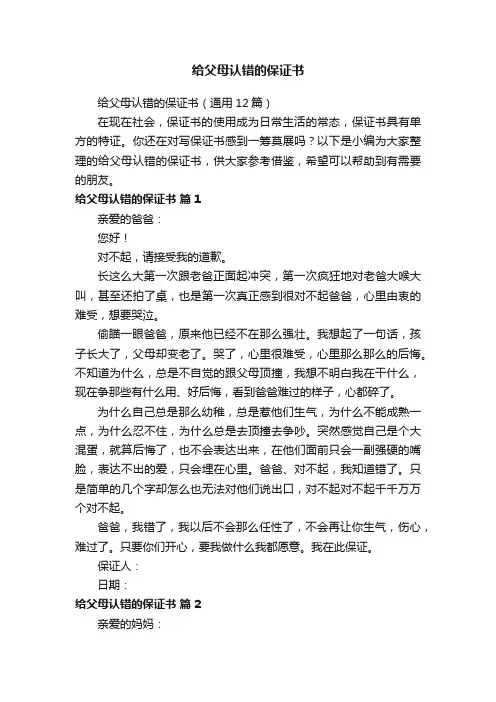 给父母认错的保证书（通用12篇）