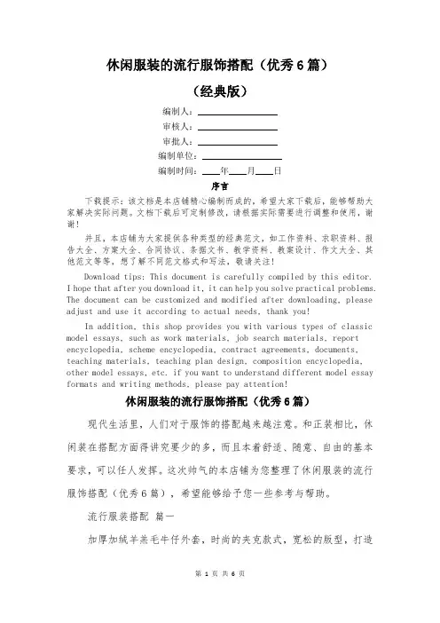 休闲服装的流行服饰搭配(优秀6篇)
