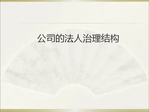 公司的法人治理结构