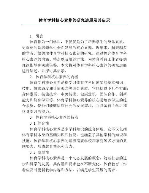 体育学科核心素养的研究进展及其启示