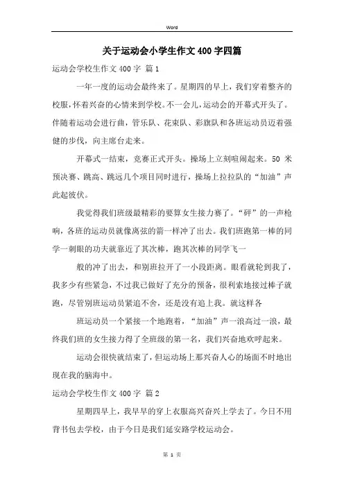 关于运动会小学生作文400字四篇