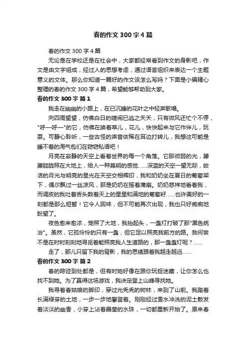 春的作文300字4篇