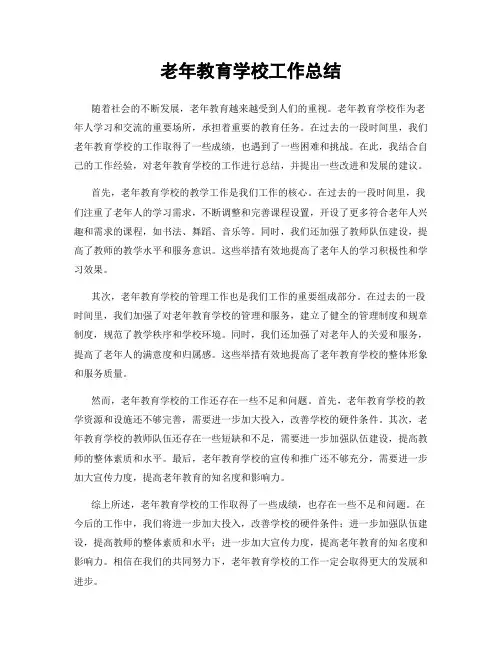 老年教育学校工作总结