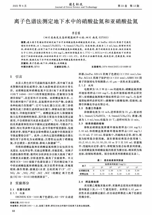 离子色谱法测定地下水中的硝酸盐氮和亚硝酸盐氮