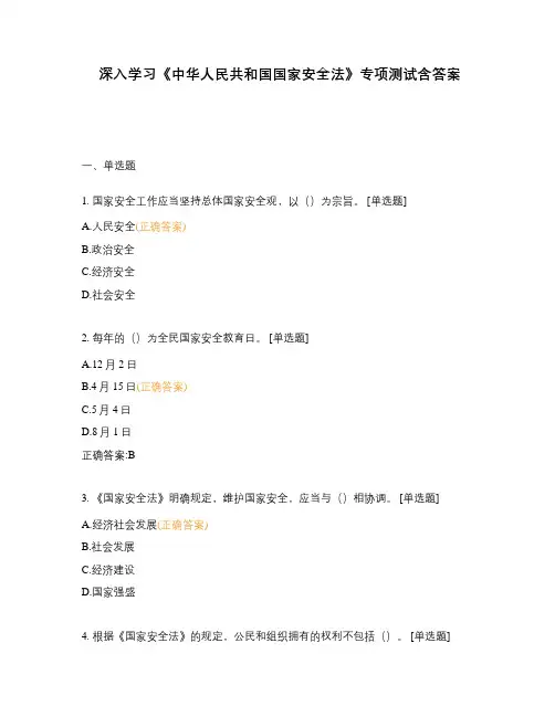 深入学习《中华人民共和国国家安全法》专项测试含答案
