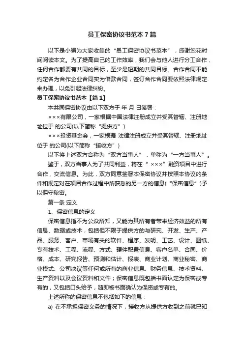 员工保密协议书范本7篇