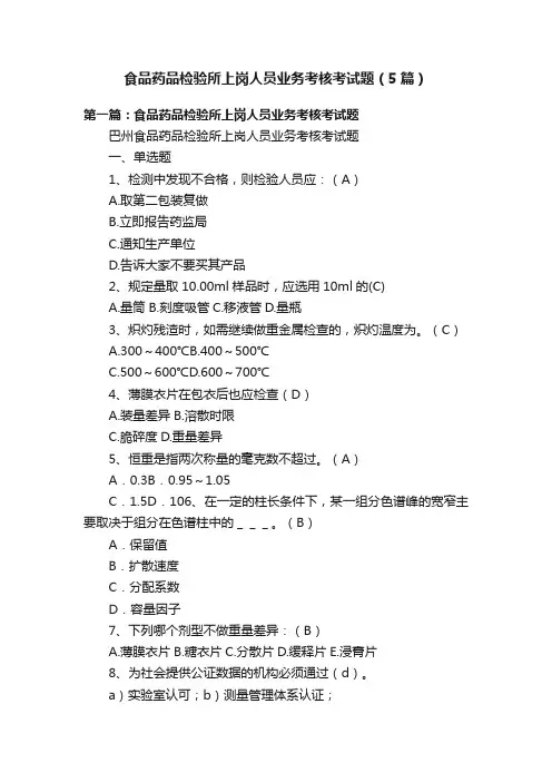 食品药品检验所上岗人员业务考核考试题（5篇）