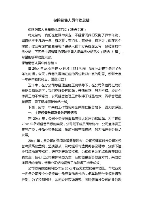 保险销售人员年终总结范文（精选7篇）