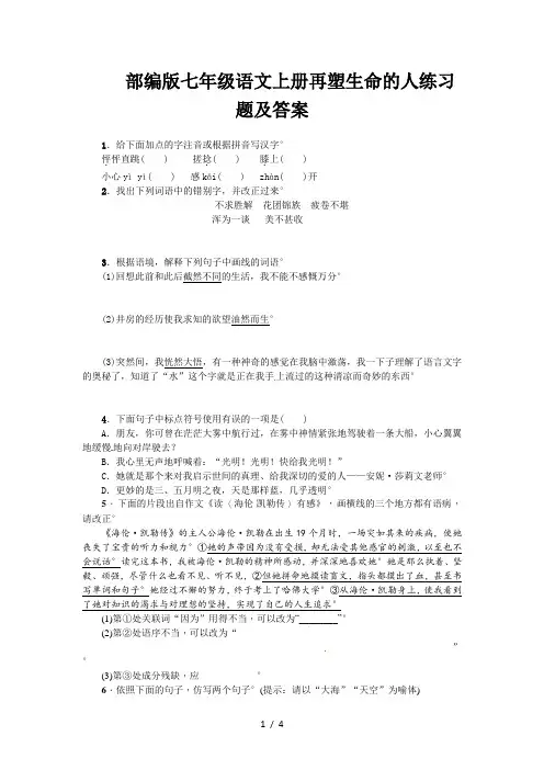部编版七年级语文上册再塑生命的人练习题及答案