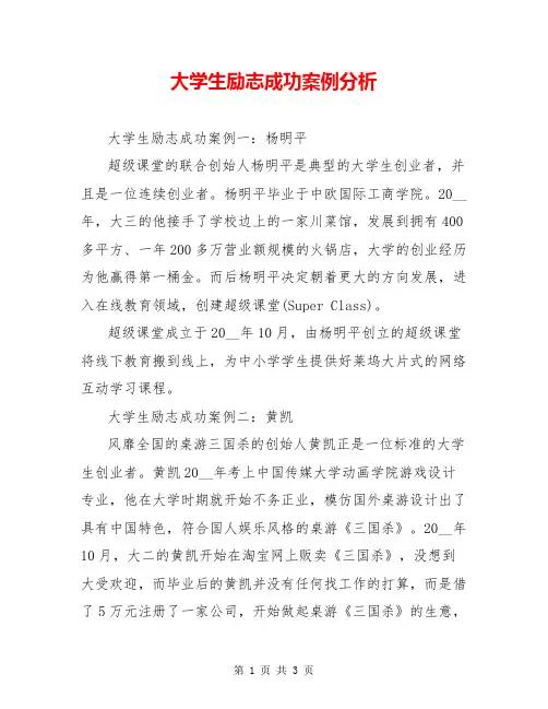 大学生励志成功案例分析