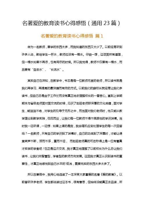名著爱的教育读书心得感悟(通用23篇)