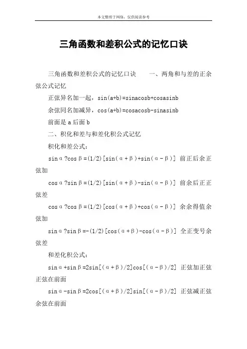 三角函数和差积公式的记忆口诀