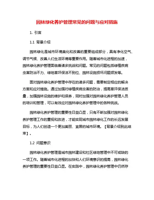 园林绿化养护管理常见的问题与应对措施