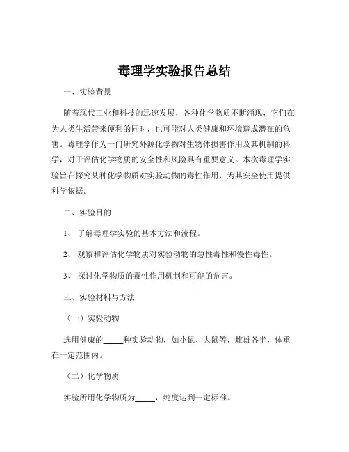 毒理学实验报告总结