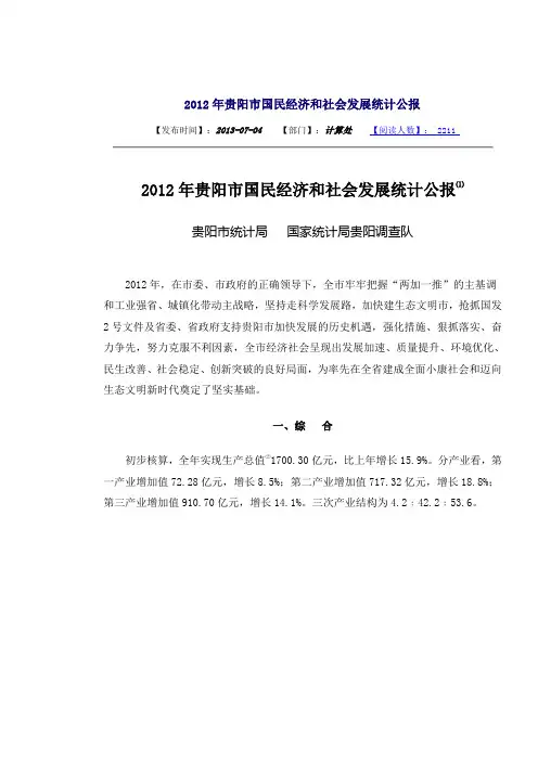 2012年贵阳统计年鉴