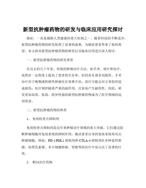 新型抗肿瘤药物的研发与临床应用研究探讨