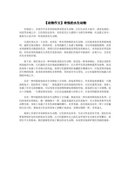 【动物作文】奇怪的水生动物