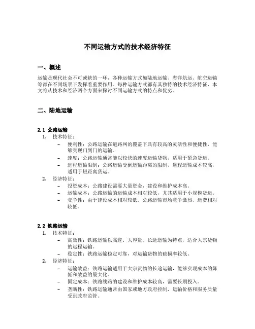 简述不同运输方式的技术经济特征