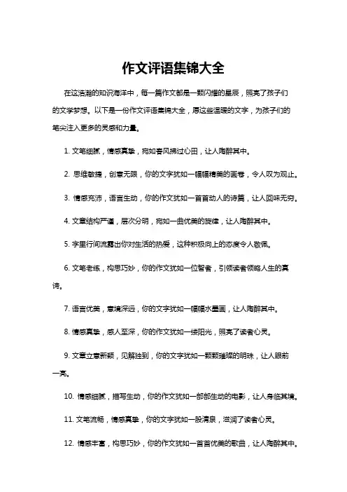 【作文】作文评语集锦大全