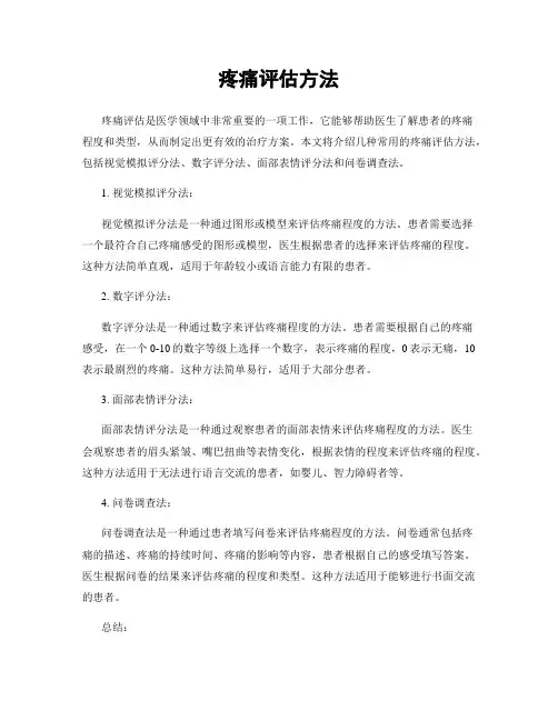 疼痛评估方法