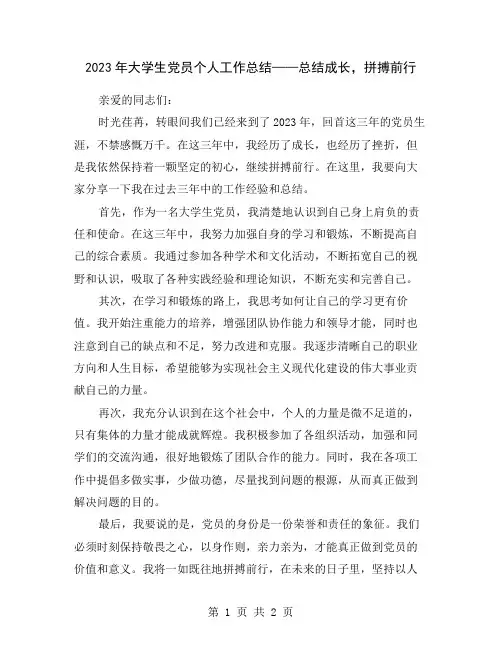 2023年大学生党员个人工作总结——总结成长,拼搏前行