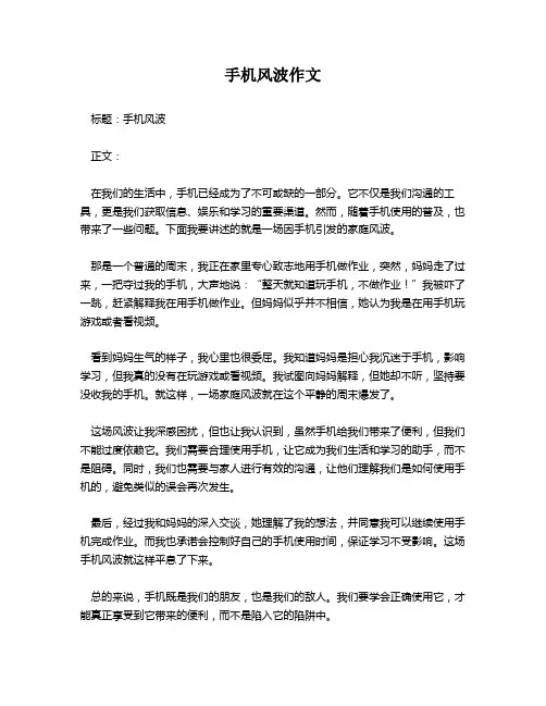 手机风波作文